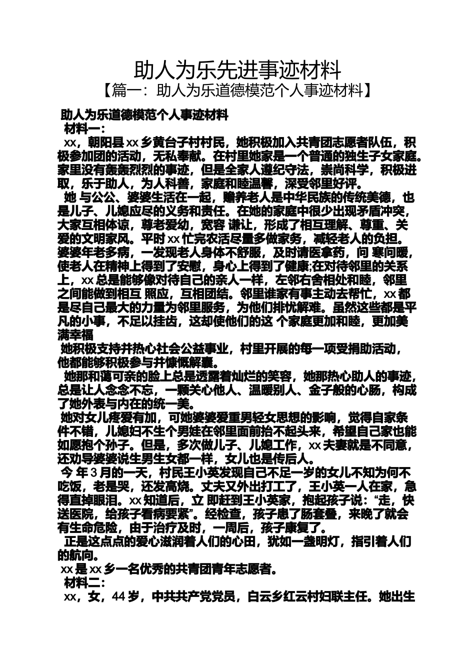 助人作文之助人为乐先进事迹材料_第1页
