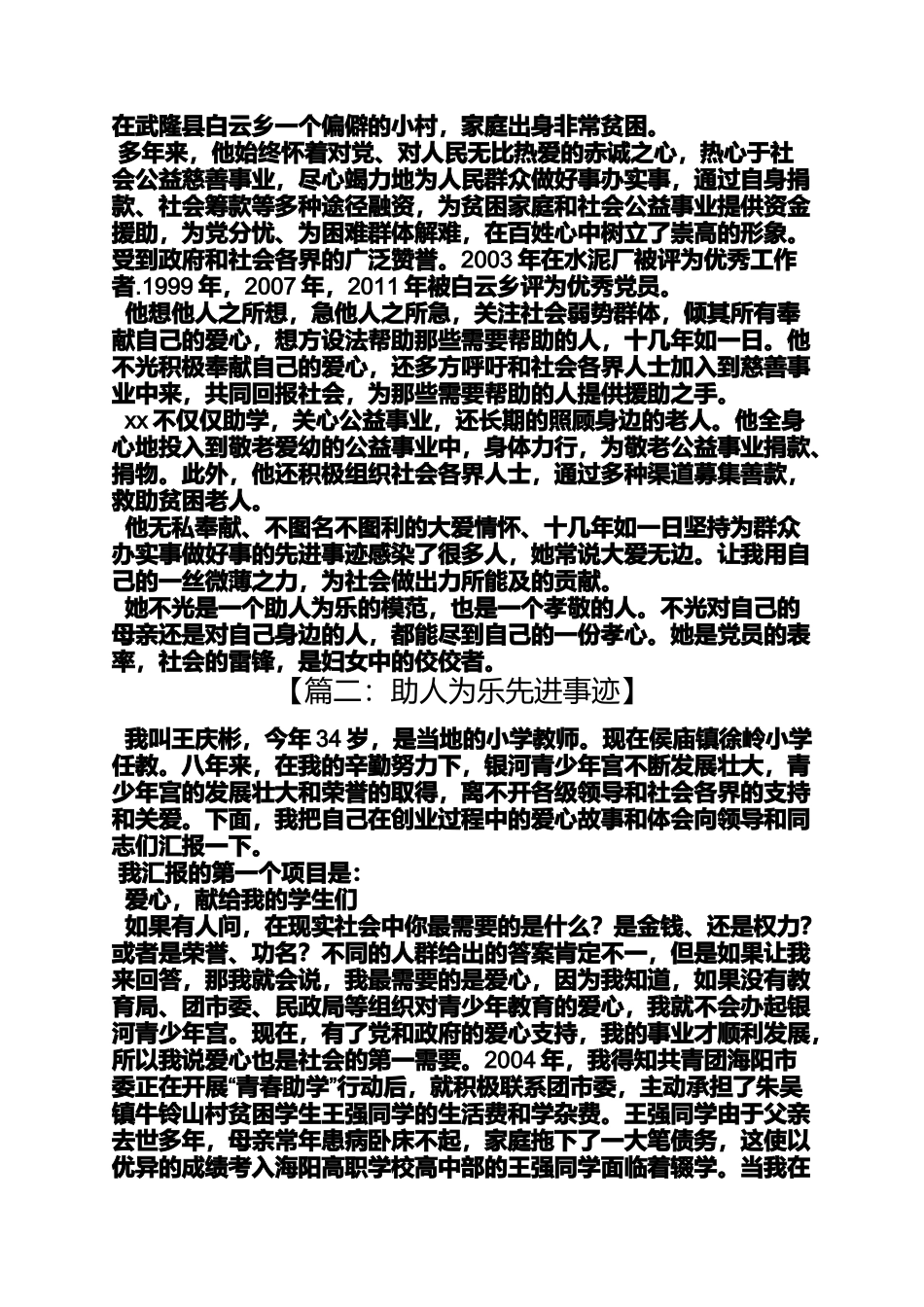 助人作文之助人为乐先进事迹材料_第2页