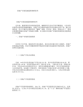房地产市场发展趋势调研思考