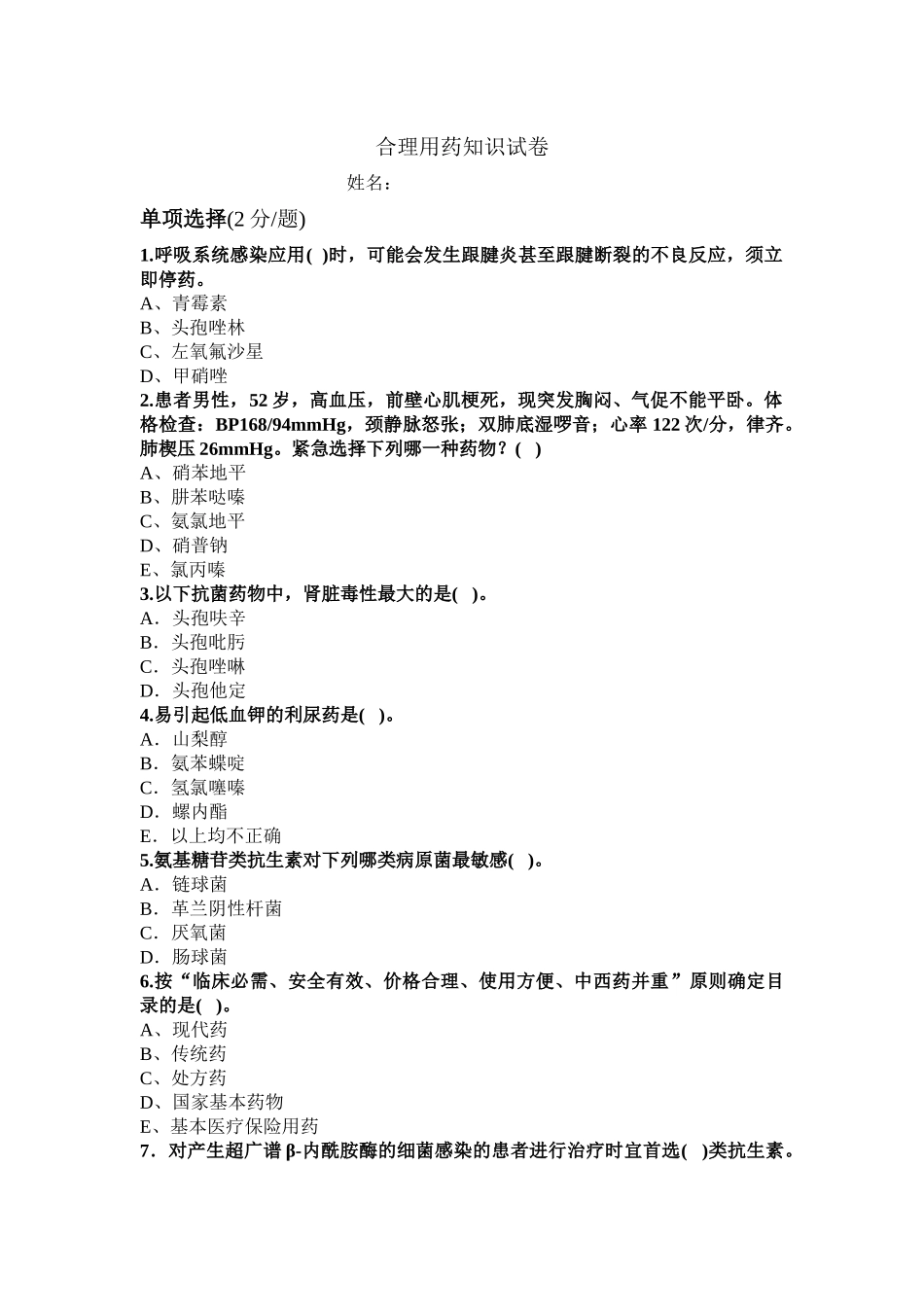 合理用药知识试卷_第1页