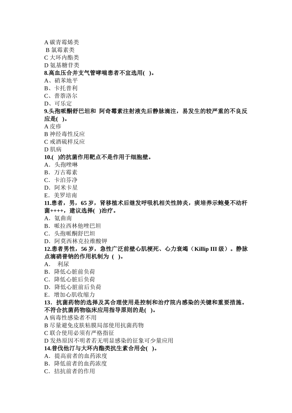 合理用药知识试卷_第2页