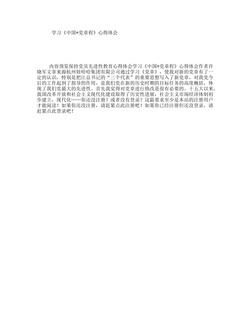 学习《中国党章程》心得体会_第1页