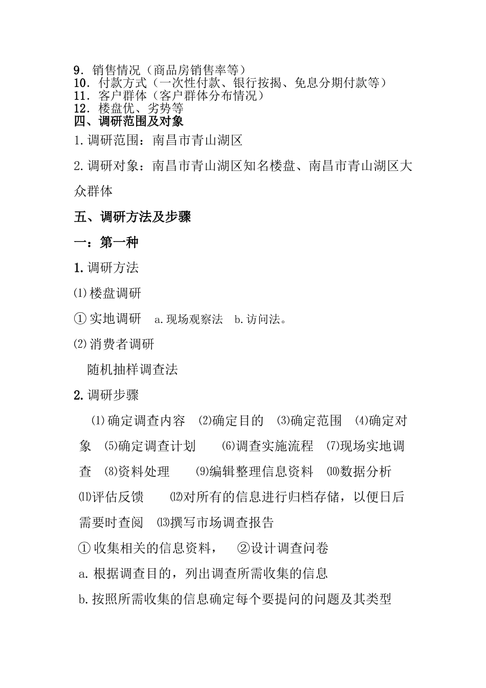 房地产市场调研策划书_第3页