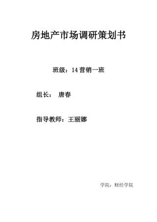 房地产市场调研策划书