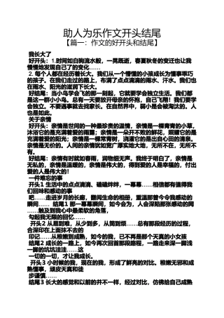 助人作文之助人为乐作文开头结尾