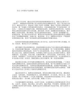 学习《中国共产党章程》有感