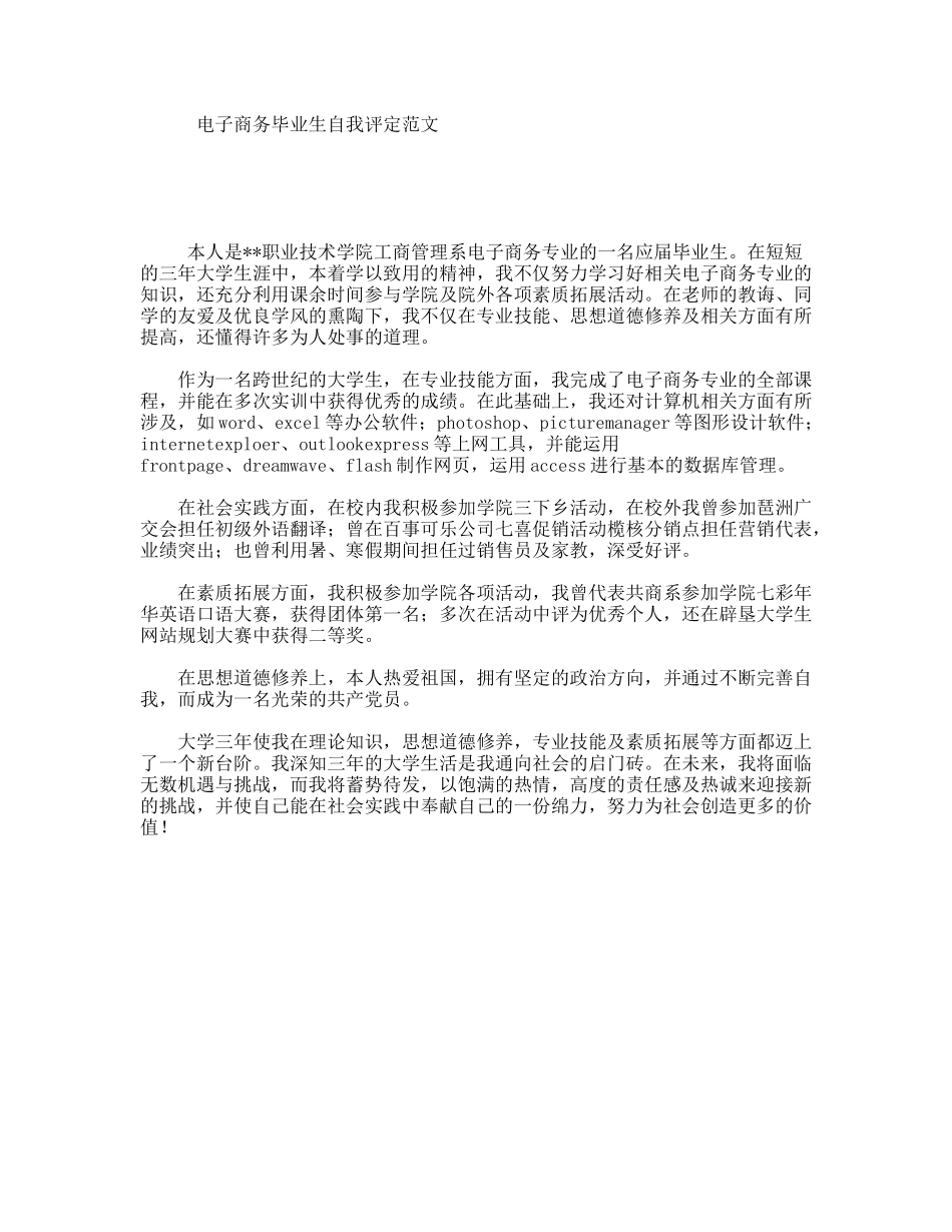 电子商务毕业生自我评定范文_第1页
