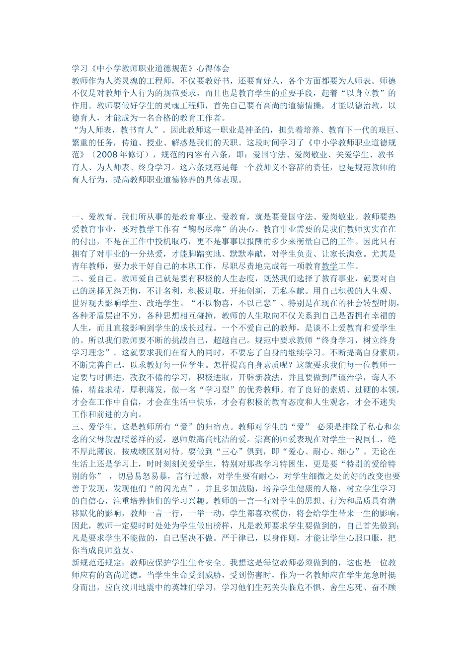 学习《中小学教师职业道德规范》心得体会_第1页
