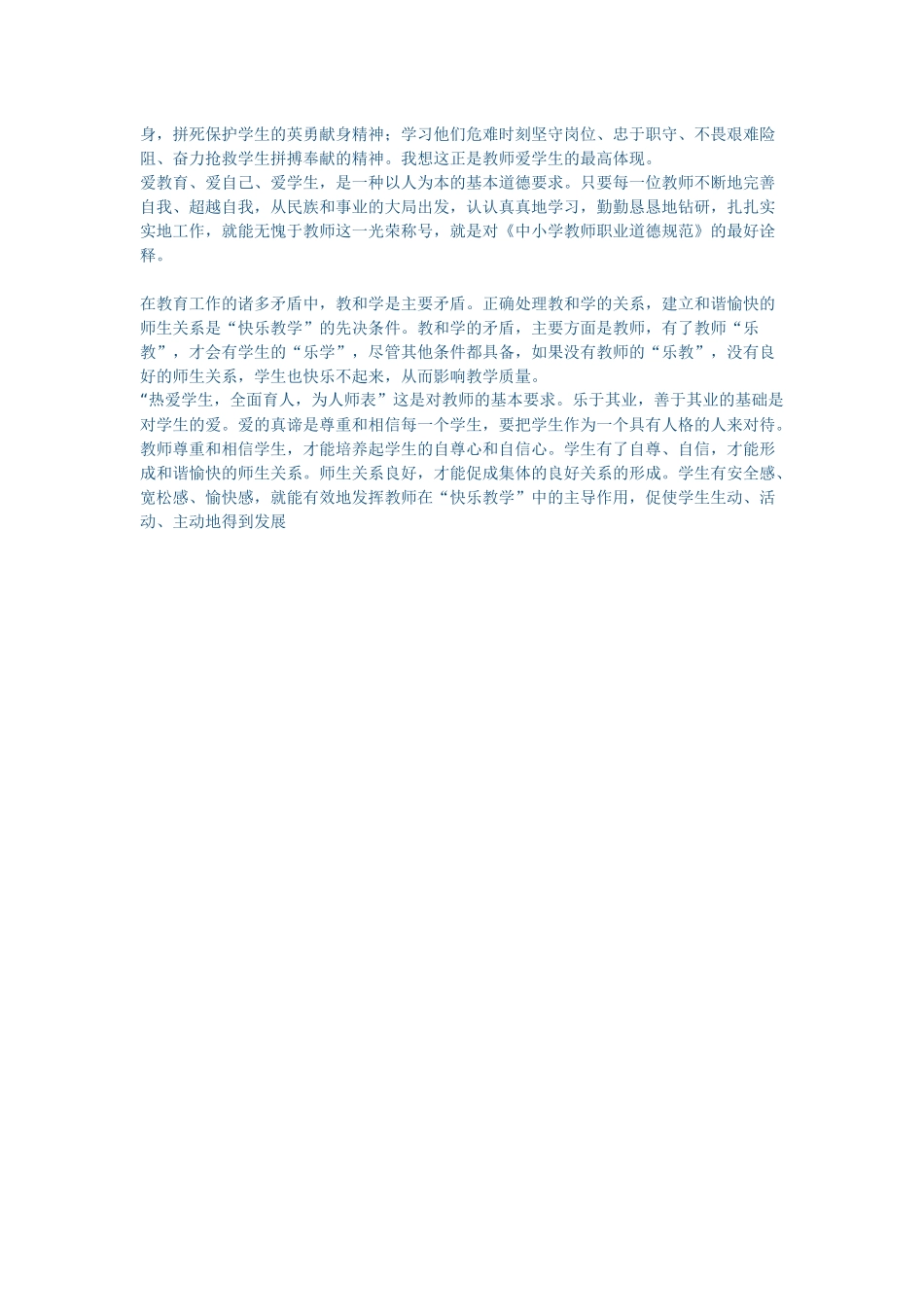 学习《中小学教师职业道德规范》心得体会_第2页