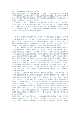 学习《中小学教师职业道德规范》心得体会
