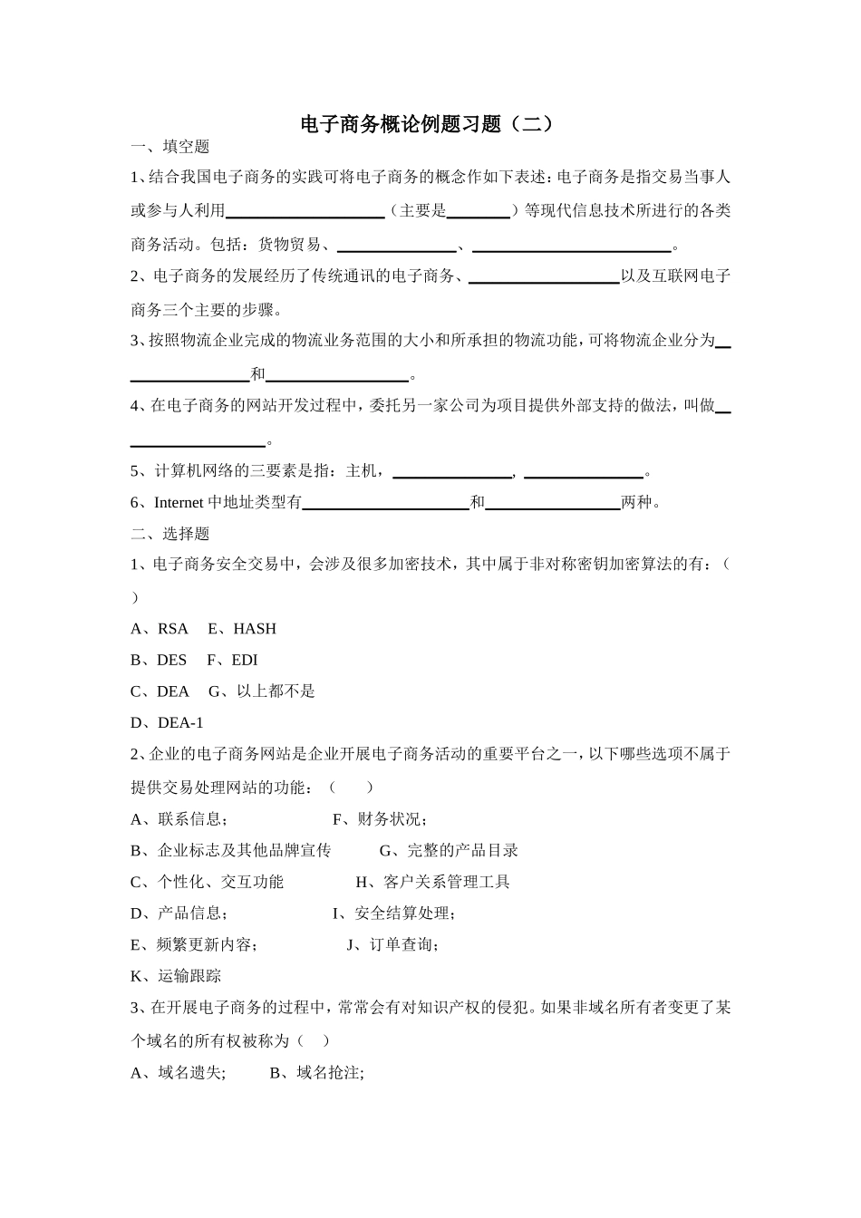 电子商务概论例题习题（二）_第1页