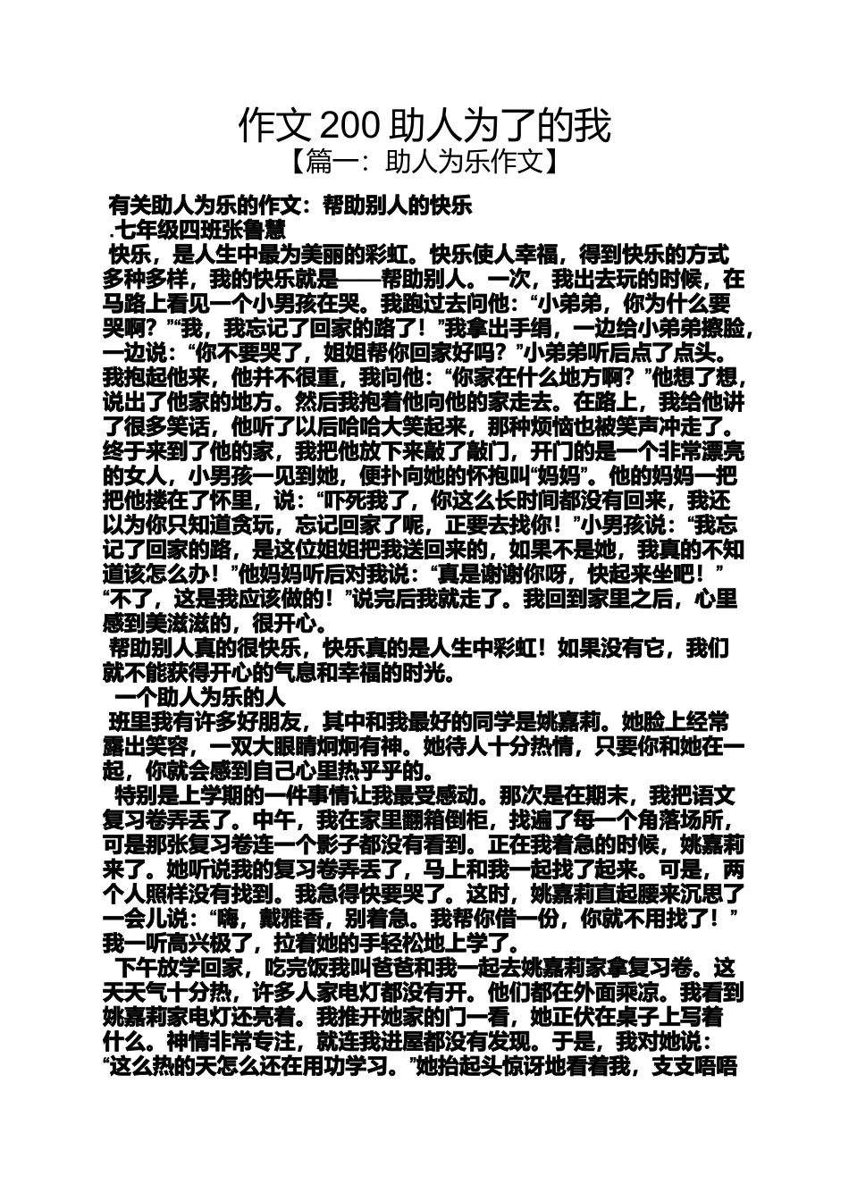 助人作文之作文200助人为了的我_第1页