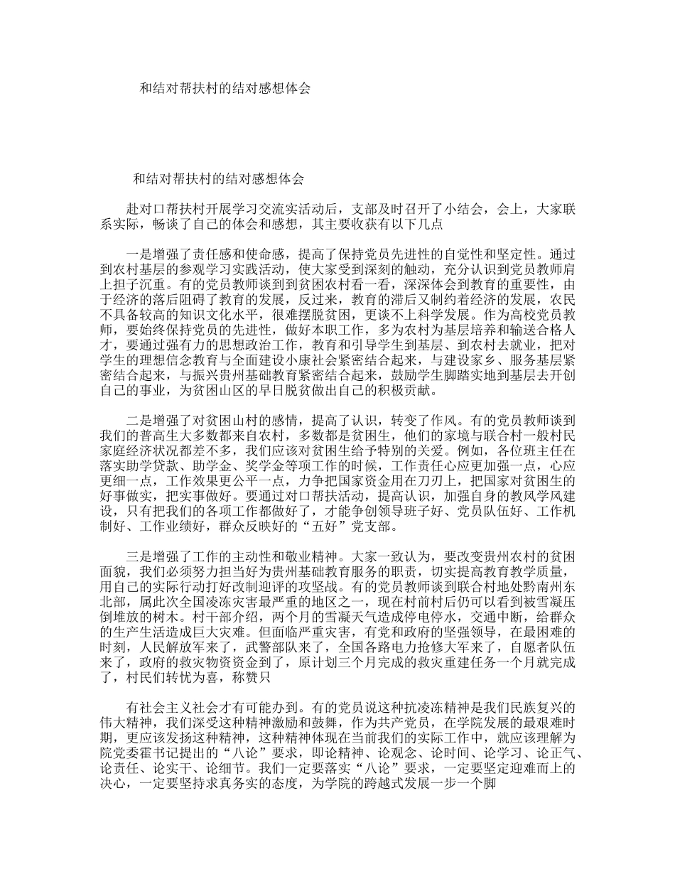 和结对帮扶村的结对感想体会_第1页