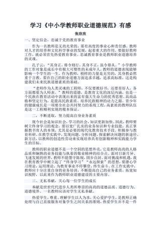 学习《中小学教师职业道德规范》有感