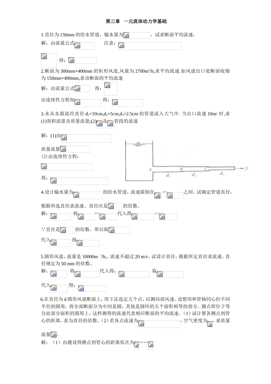 第三章一元流体动力学基础_第1页