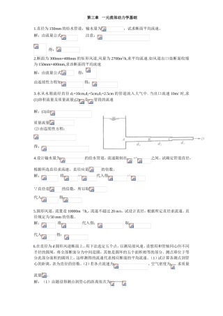第三章一元流体动力学基础