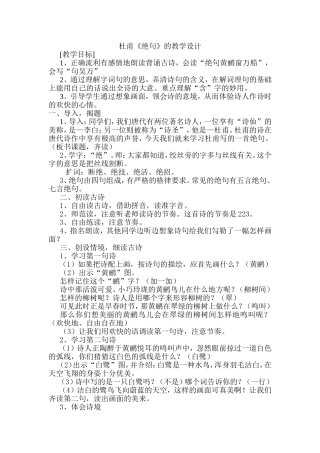 杜甫《绝句》的教学设计