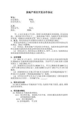 房地产项目开发合作协议