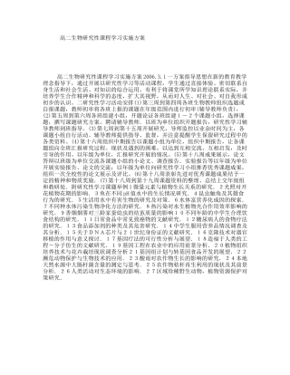 高二生物研究性课程学习实施方案