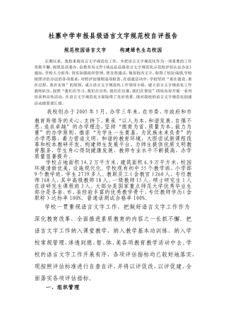 杜寨中学申报县级语言文字规范校自评报告