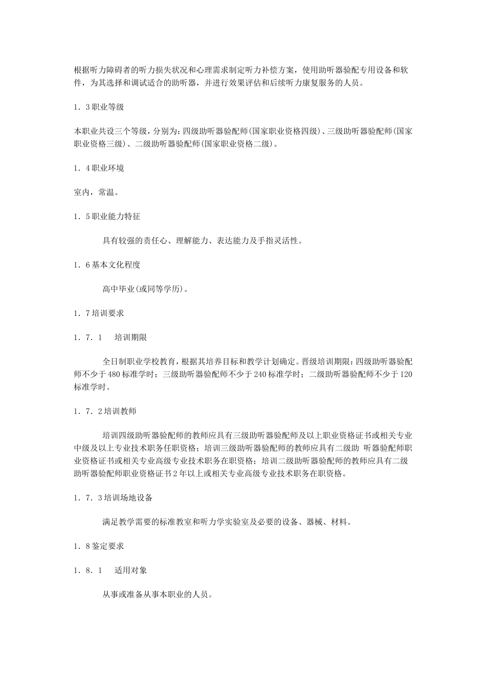助听器验配师国家职业标准(试行)_第2页