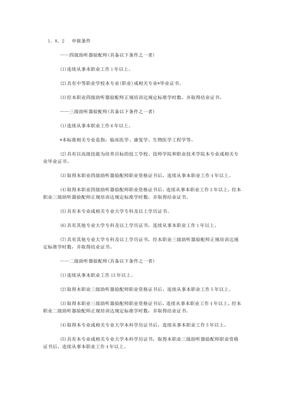 助听器验配师国家职业标准(试行)_第3页