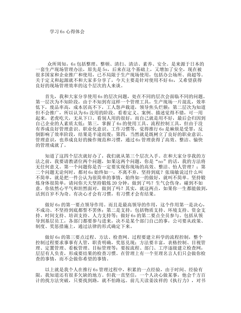 学习6s心得体会_第1页