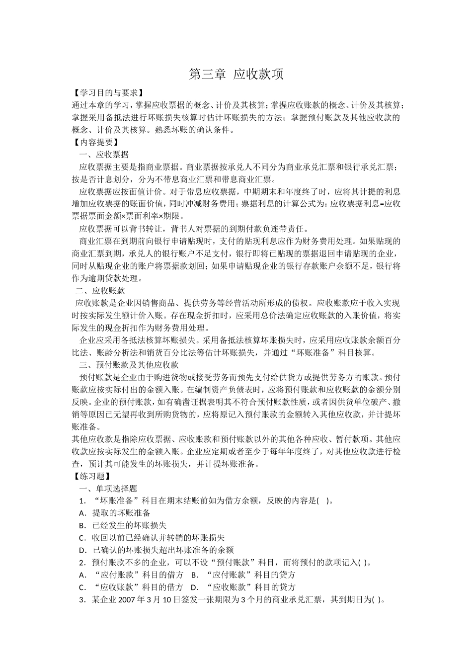 第三章应收款项_第1页