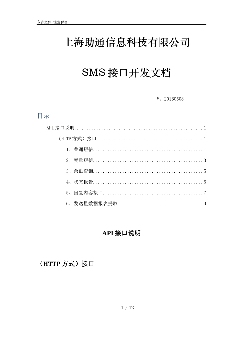 助通-SMS短信平台(HTTP方式-推荐)接口开发文档_第1页