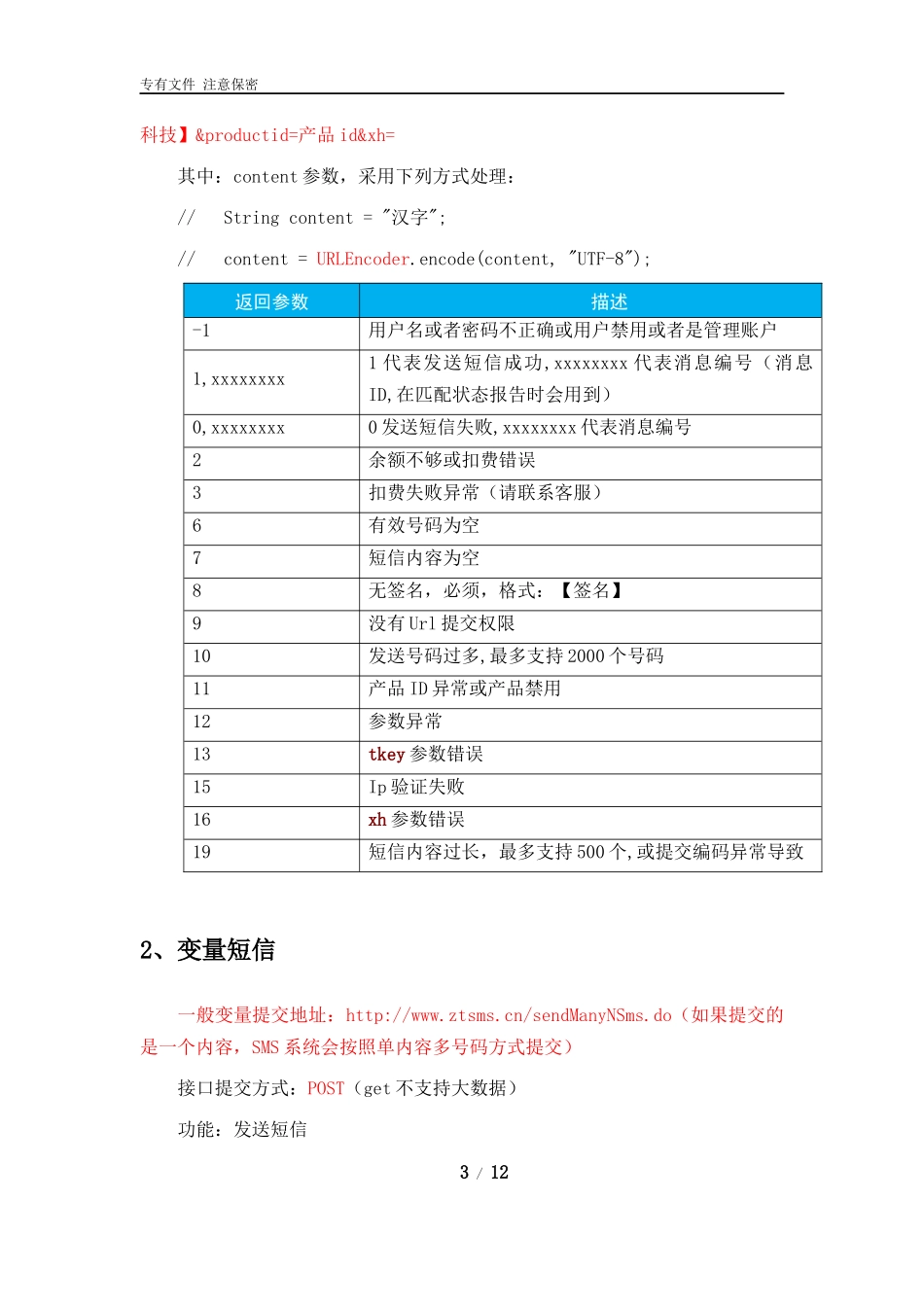 助通-SMS短信平台(HTTP方式-推荐)接口开发文档_第3页