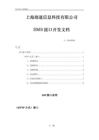 助通-SMS短信平台(HTTP方式-推荐)接口开发文档