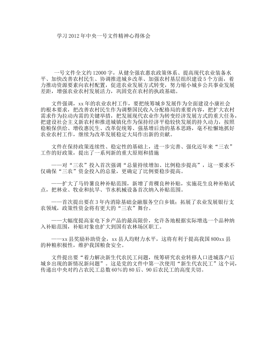 学习2012年中央一号文件精神心得体会_第1页