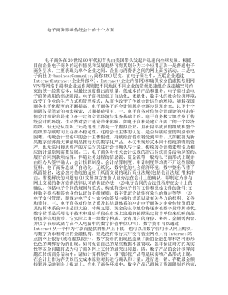 电子商务影响传统会计的十个方面