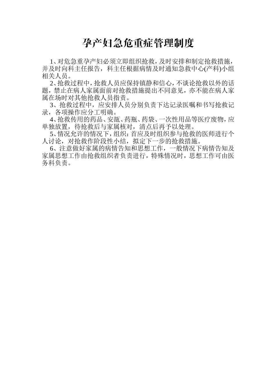 度孕产妇急危重症管理制度_第2页