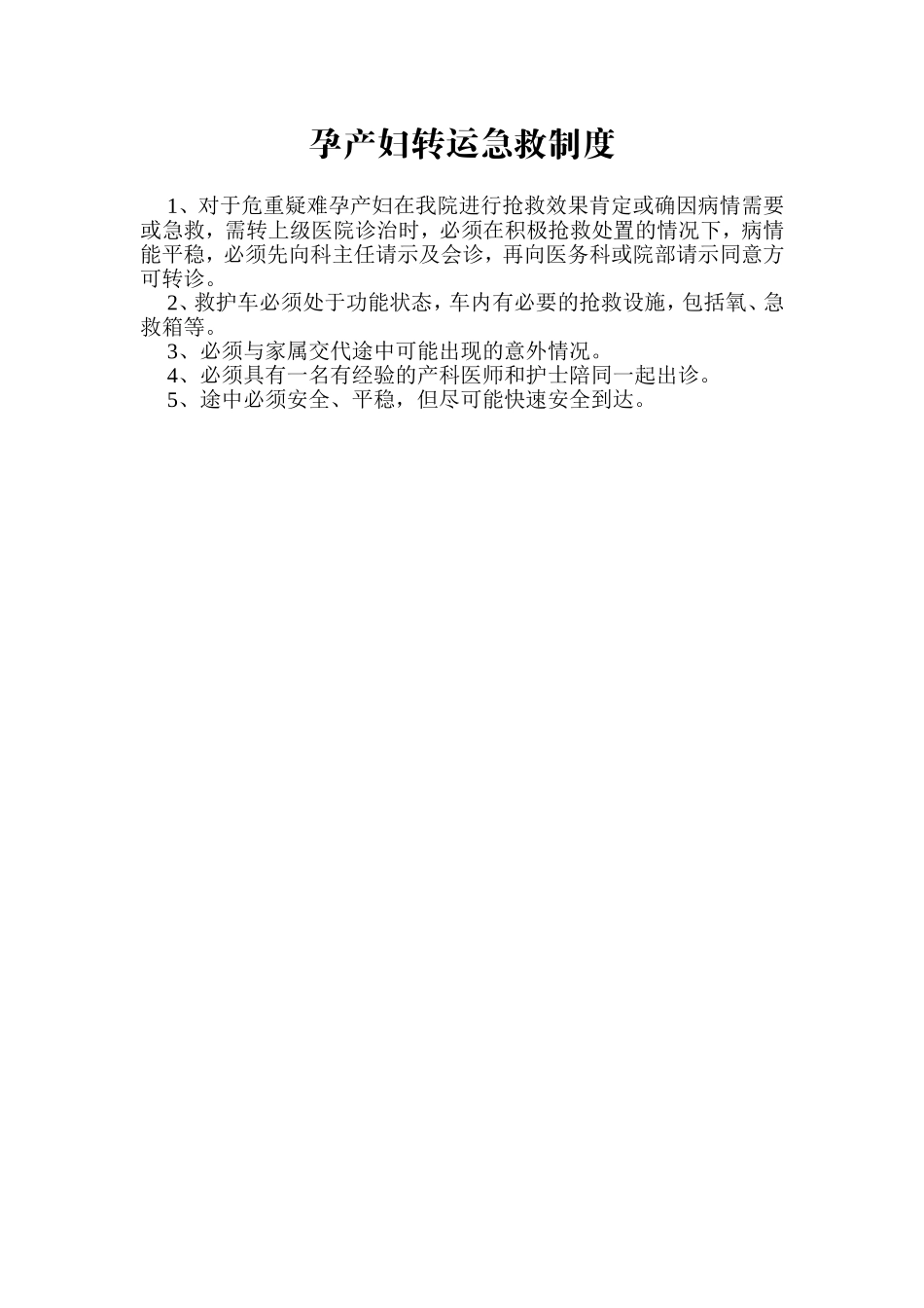 度孕产妇急危重症管理制度_第3页