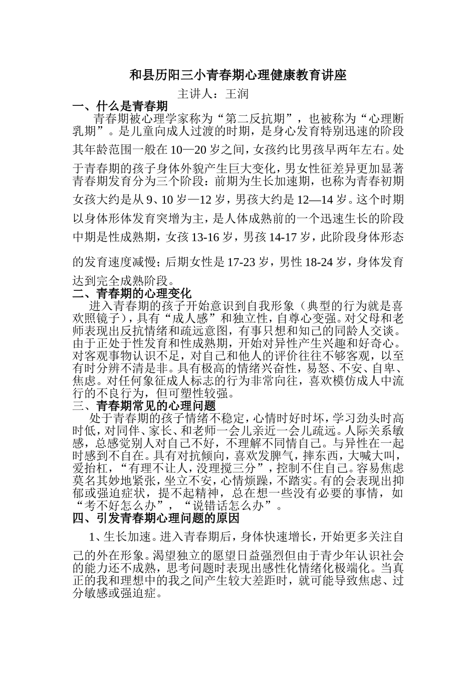 和县历阳三小青春期心理健康教育讲座_第1页