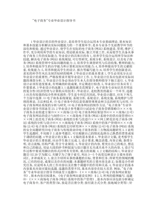 电子商务专业毕业设计指导书