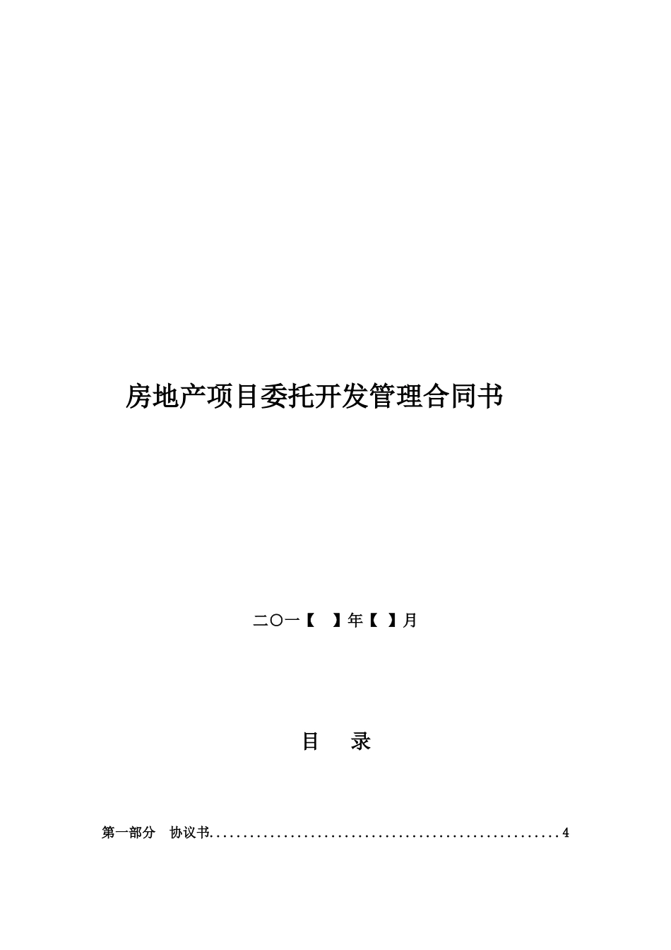 房地产项目委托开发管理合同书_第1页
