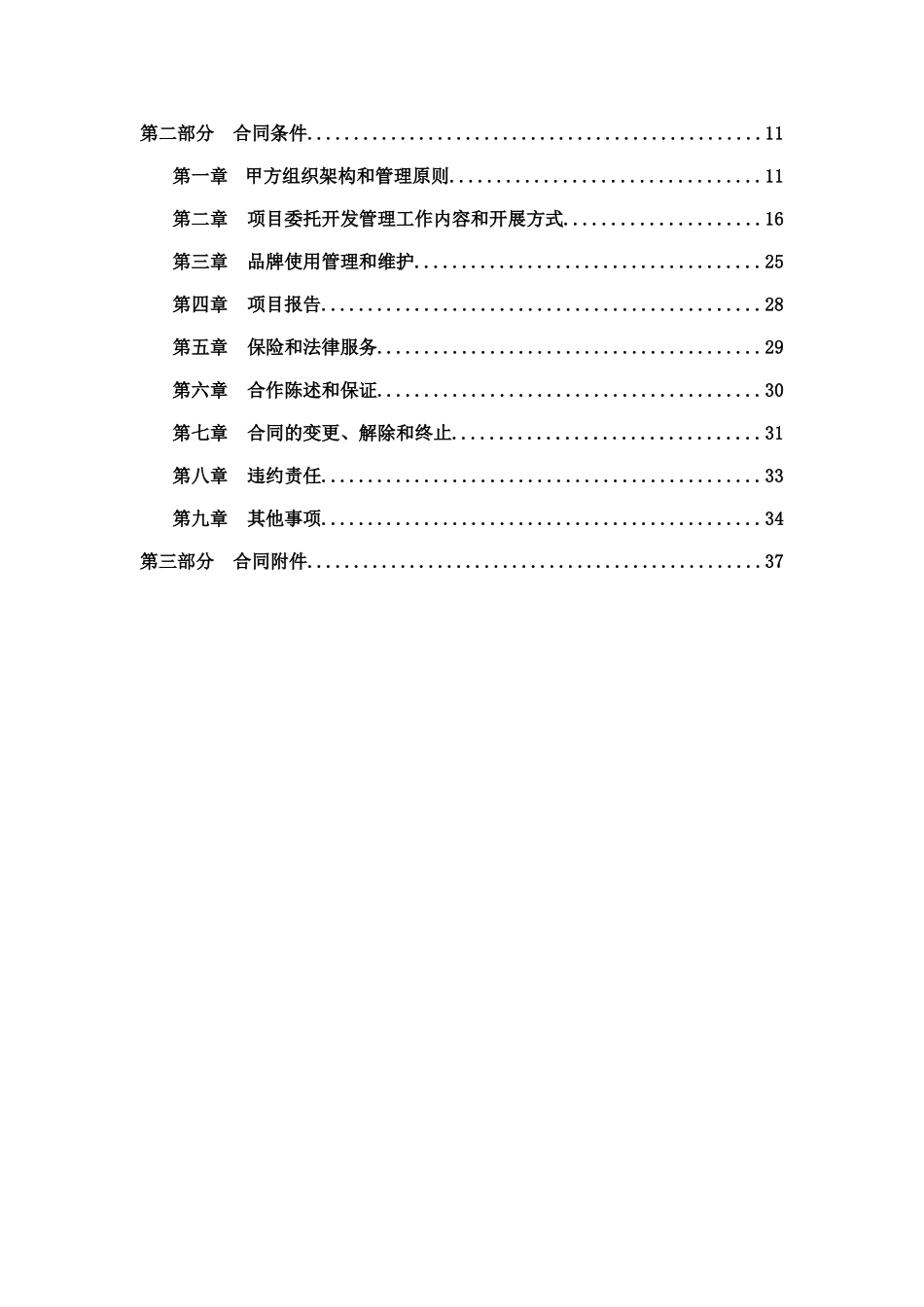 房地产项目委托开发管理合同书_第2页