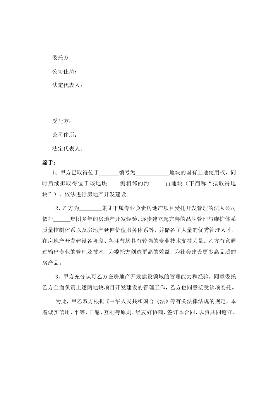 房地产项目委托开发管理合同书_第3页