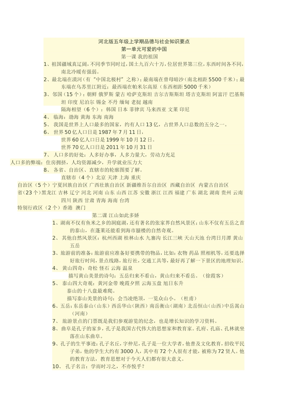 河北版五年级上学期品德与社会知识要点_第1页