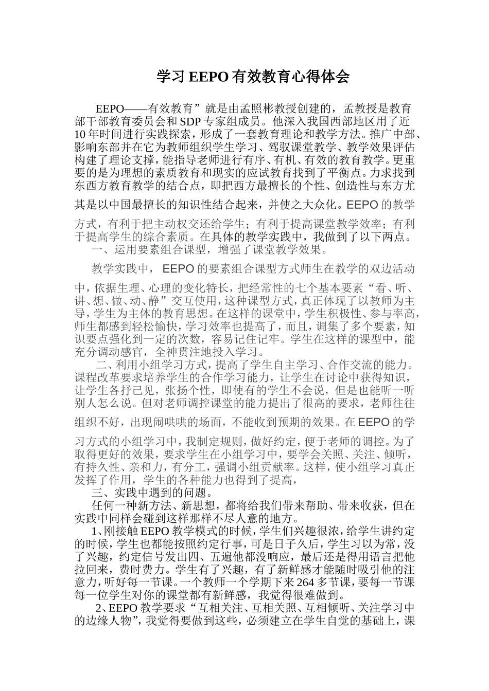 学习EEPO有效教育心得体会_第1页