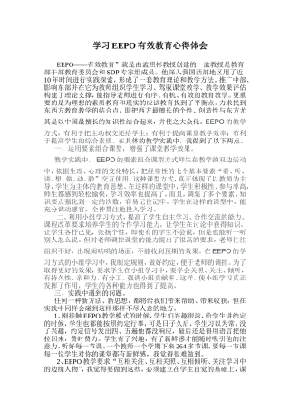 学习EEPO有效教育心得体会
