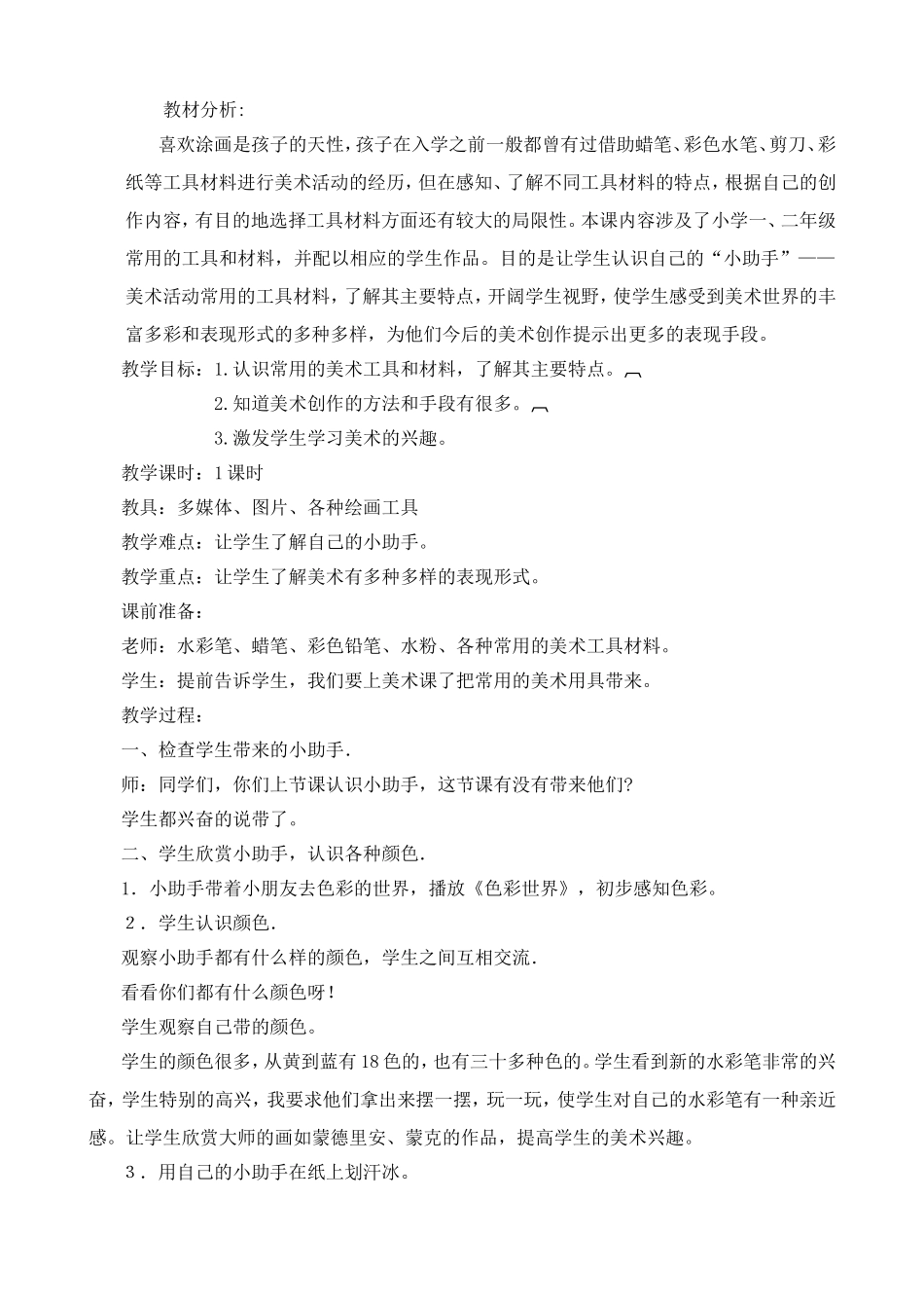 河北版一年级上册美术全册教案_第2页