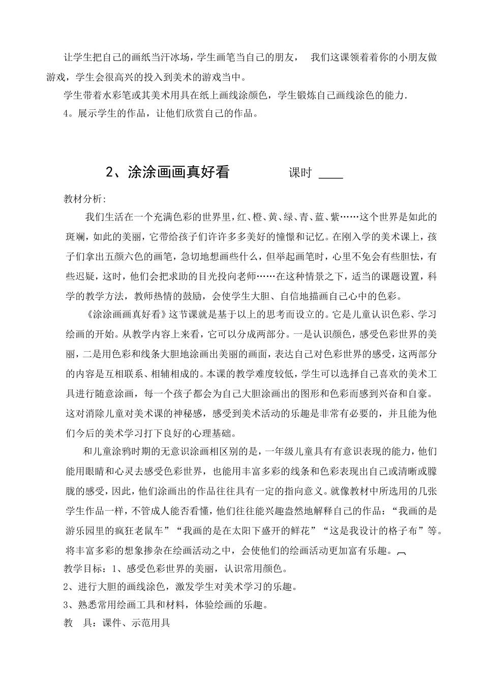 河北版一年级上册美术全册教案_第3页