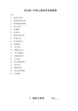 河北版一年级上册美术全册教案