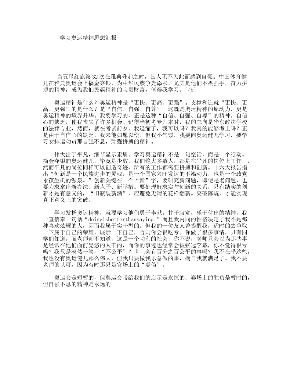 学习奥运精神思想汇报_第1页
