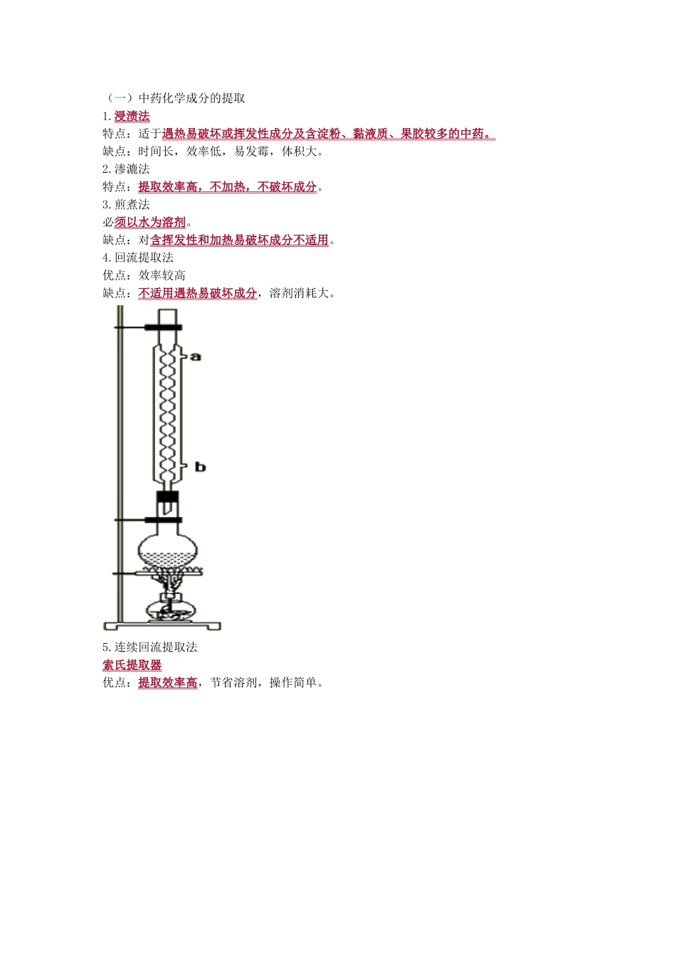 第三章中药化学成分与药效物质基础_第2页