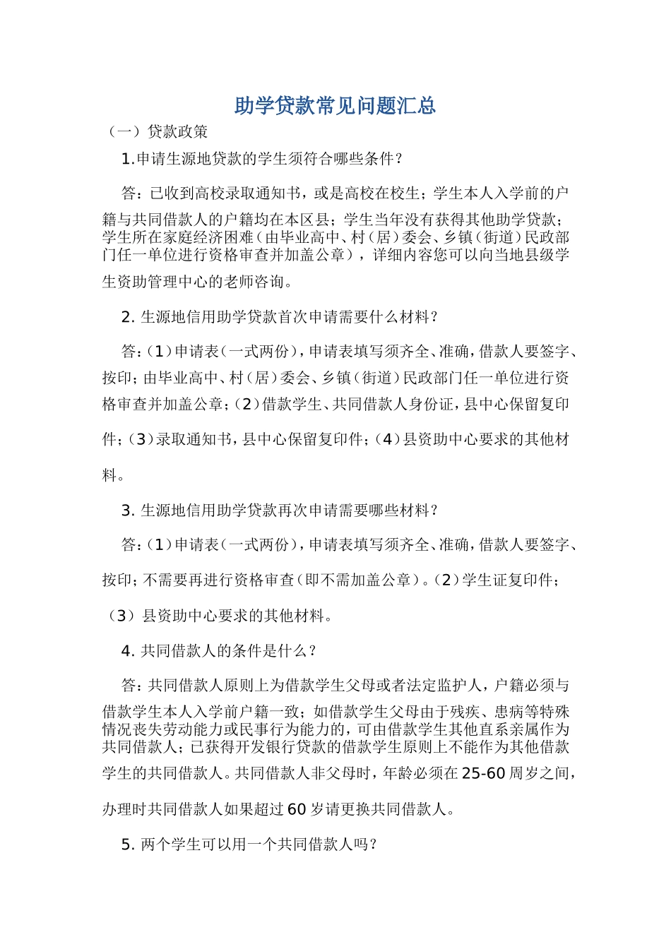 助学贷款常见问题汇总(参考)_第1页