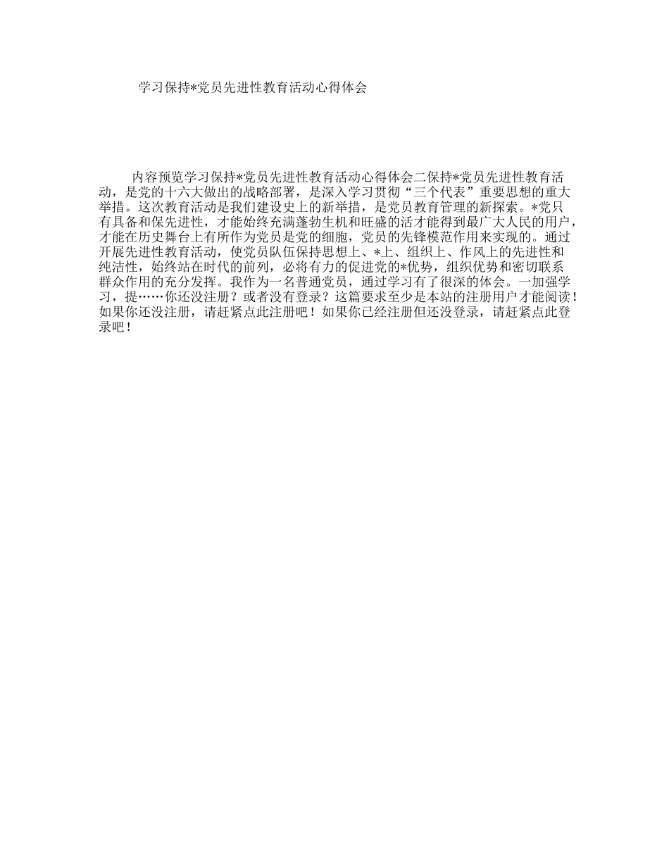学习保持党员先进性教育活动心得体会_第1页